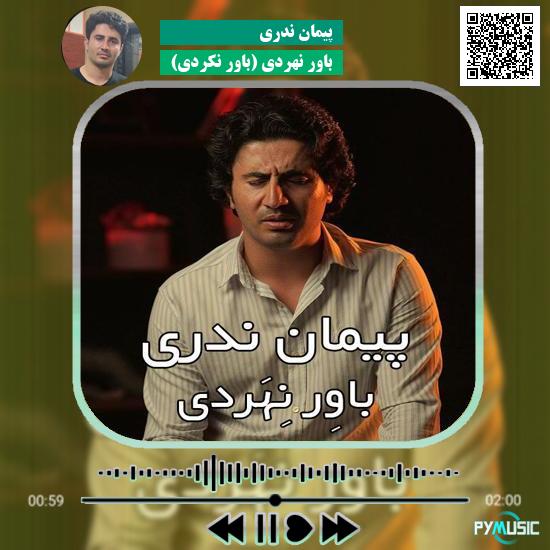 دانلود آهنگ باوِر نِهَردی (باور‌ نکردی) پیمان ندری
